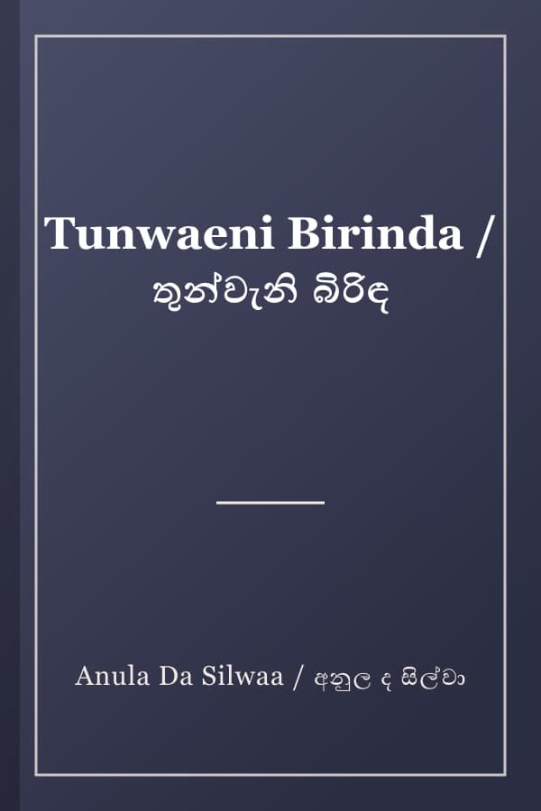 Tunwaeni Birinda / තුන්වැනි බිරිඳ