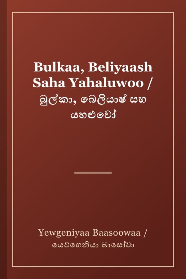 Bulkaa, Beliyaash Saha Yahaluwoo / බුල්කා, බෙලියාෂ් සහ යහළුවෝ