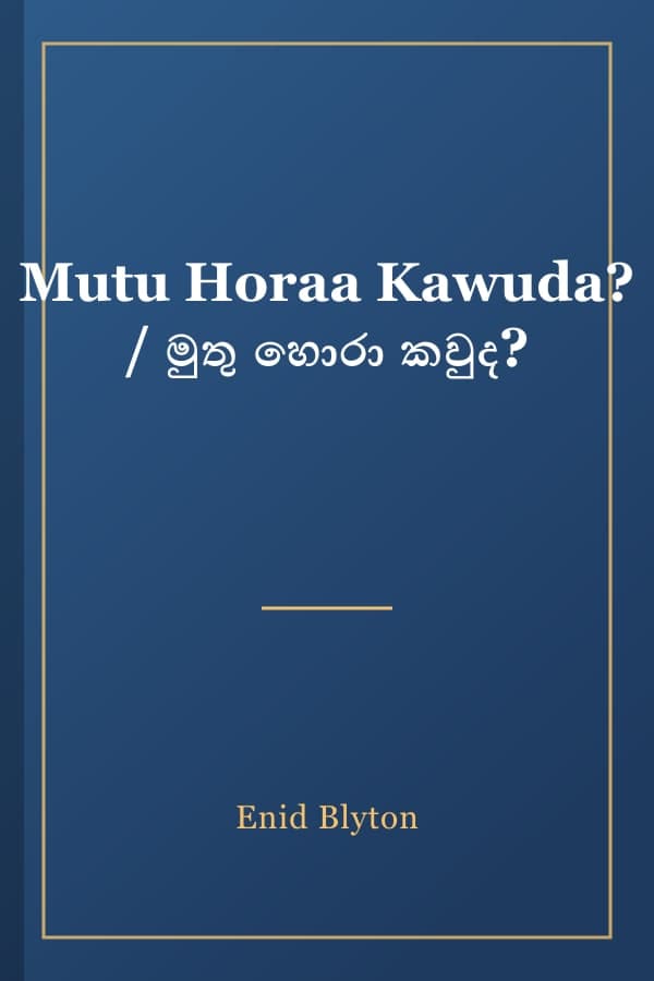 Mutu Horaa Kawuda? / මුතු හොරා කවුද?