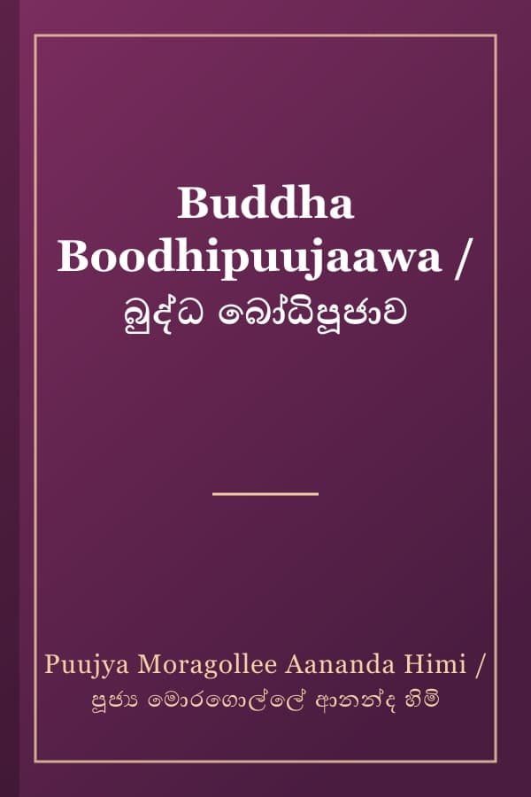 Buddha Boodhipuujaawa / බුද්ධ බෝධිපූජාව
