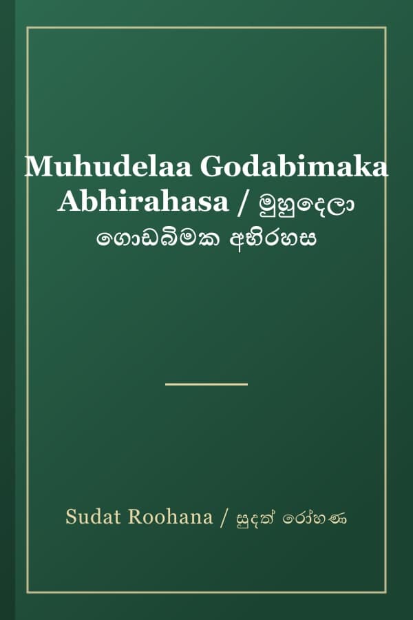 Muhudelaa Godabimaka Abhirahasa / මුහුදෙලා ගොඩබිමක අභිරහස