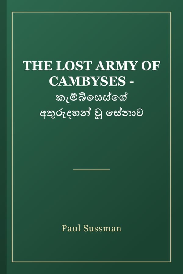 THE LOST ARMY OF CAMBYSES - කැම්බිසෙස්ගේ අතුරුදහන් වූ සේනාව