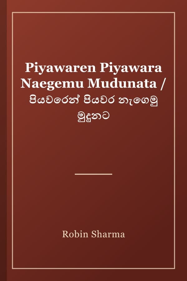 Piyawaren Piyawara Naegemu Mudunata / පියවරෙන් පියවර නැගෙමු මුදුනට