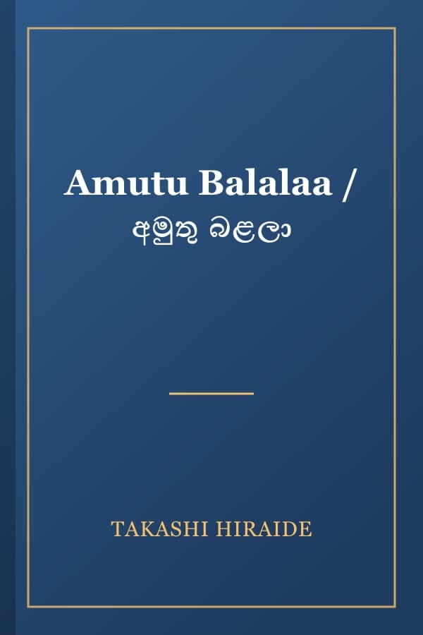 Amutu Balalaa / අමුතු බළලා