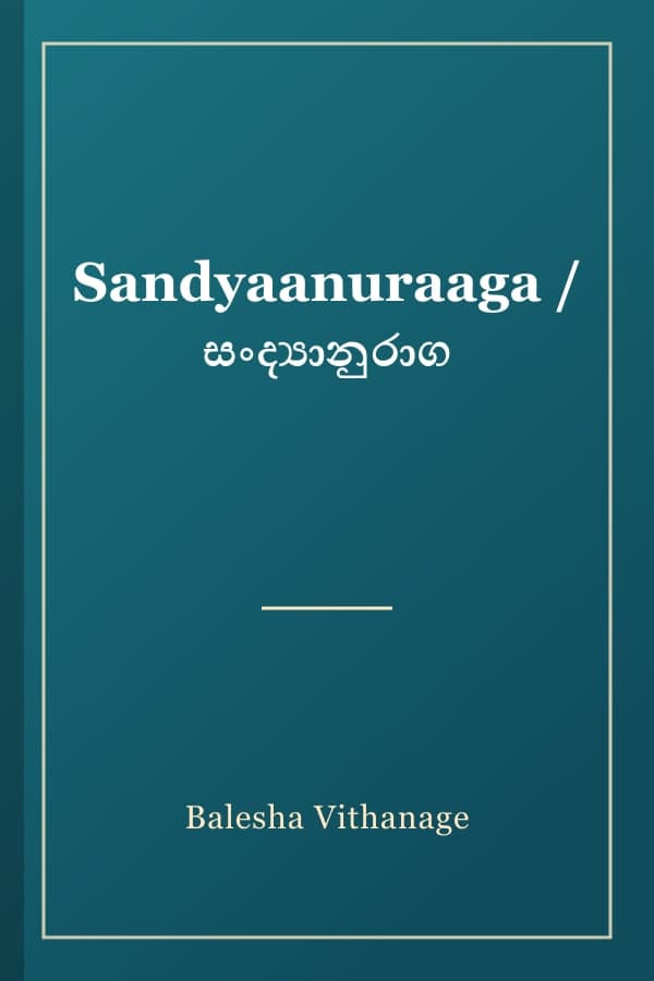 Sandyaanuraaga / සංද්යානුරාග