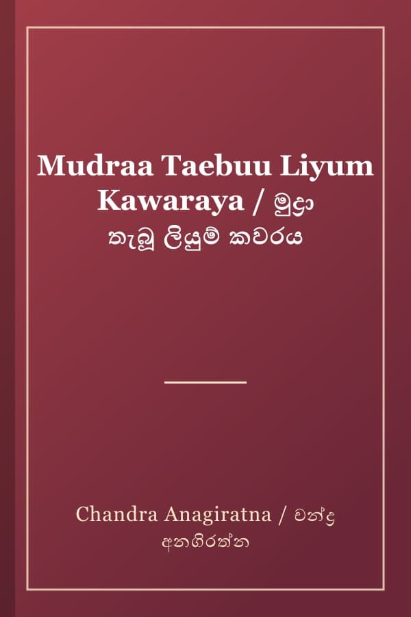 Mudraa Taebuu Liyum Kawaraya / මුද්රා තැබූ ලියුම් කවරය