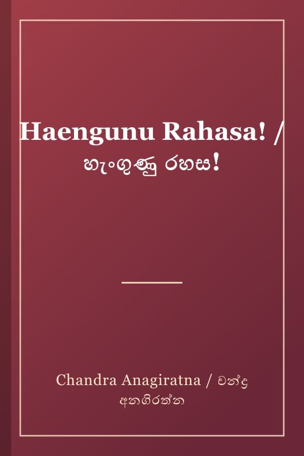 Haengunu Rahasa! / හැංගුණු රහස!