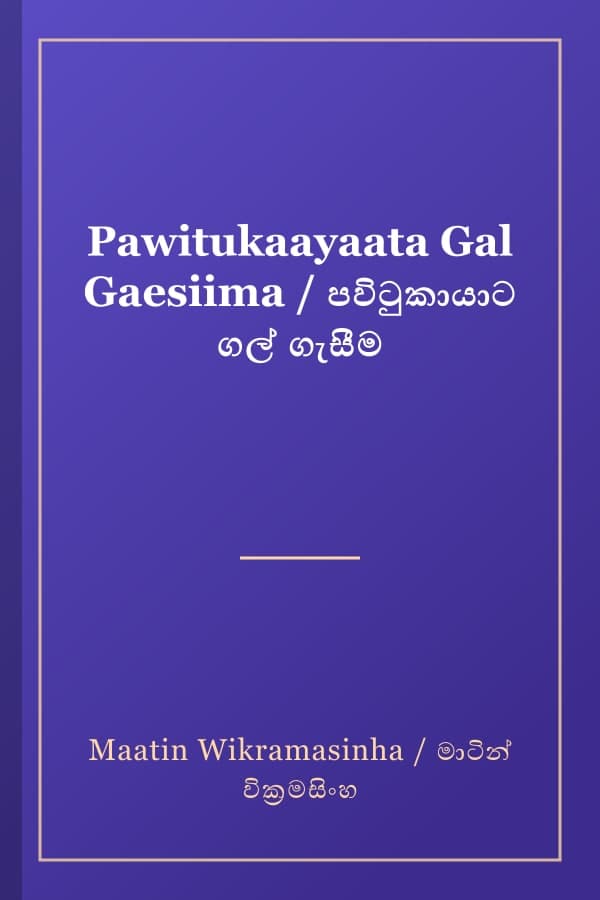 Pawitukaayaata Gal Gaesiima / පවිටුකායාට ගල් ගැසීම