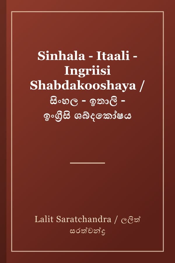 Sinhala - Itaali - Ingriisi Shabdakooshaya / සිංහල - ඉතාලි - ඉංග්රීසි ශබ්දකෝෂය