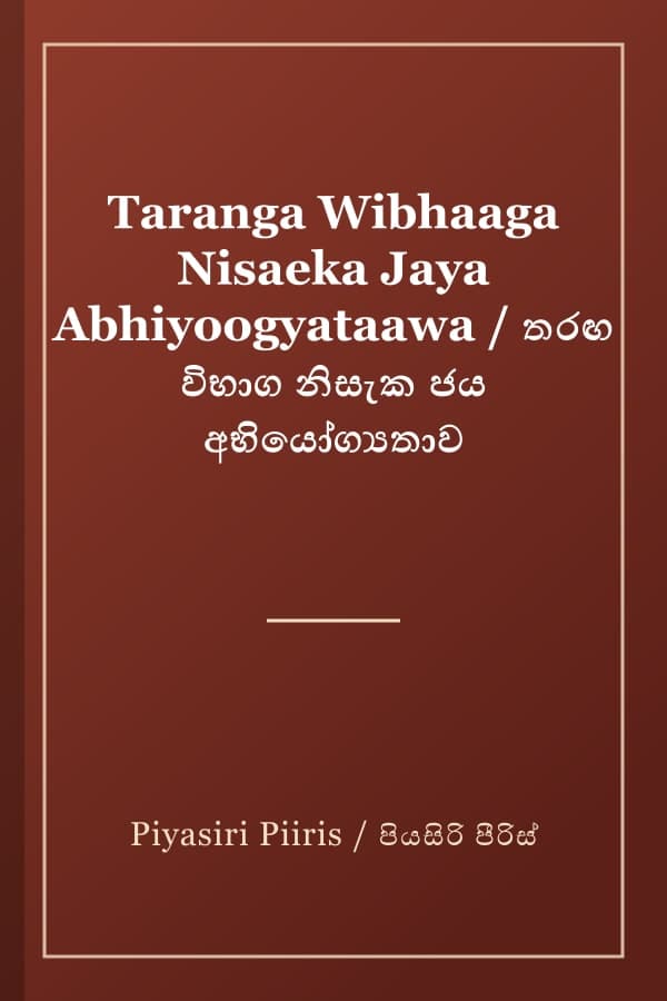 Taranga Wibhaaga Nisaeka Jaya Abhiyoogyataawa / තරඟ විභාග නිසැක ජය අභියෝග්යතාව