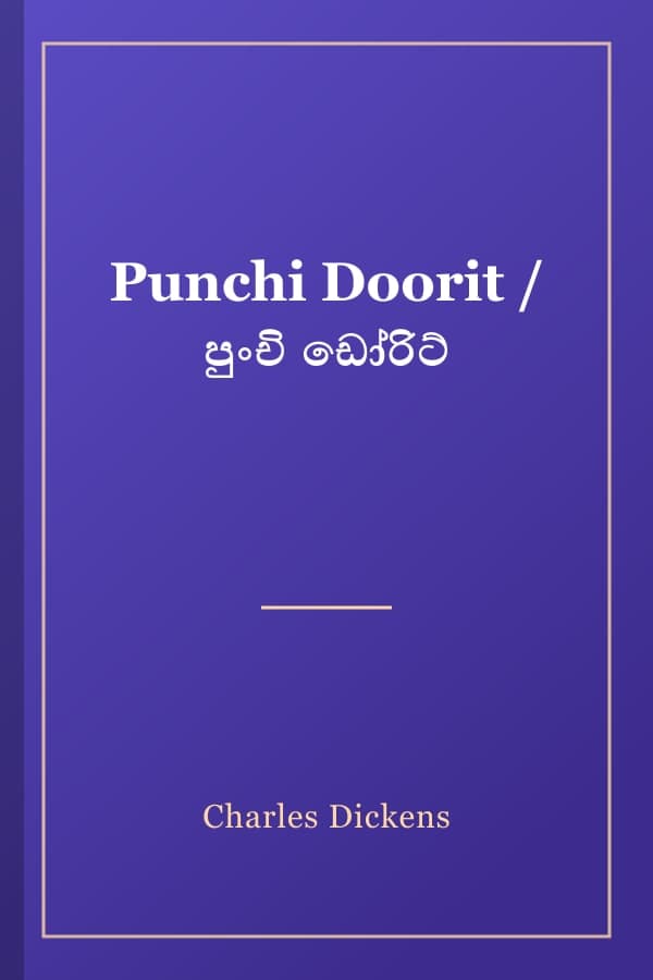 Punchi Doorit / පුංචි ඩෝරිට්