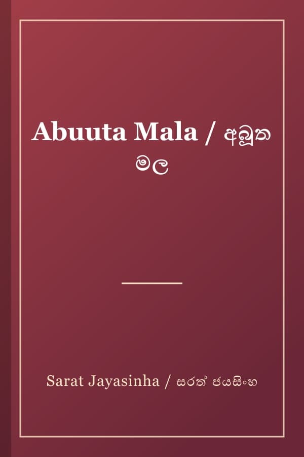 Abuuta Mala / අබූත මල