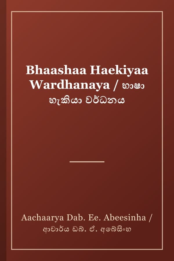 Bhaashaa Haekiyaa Wardhanaya / භාෂා හැකියා වර්ධනය