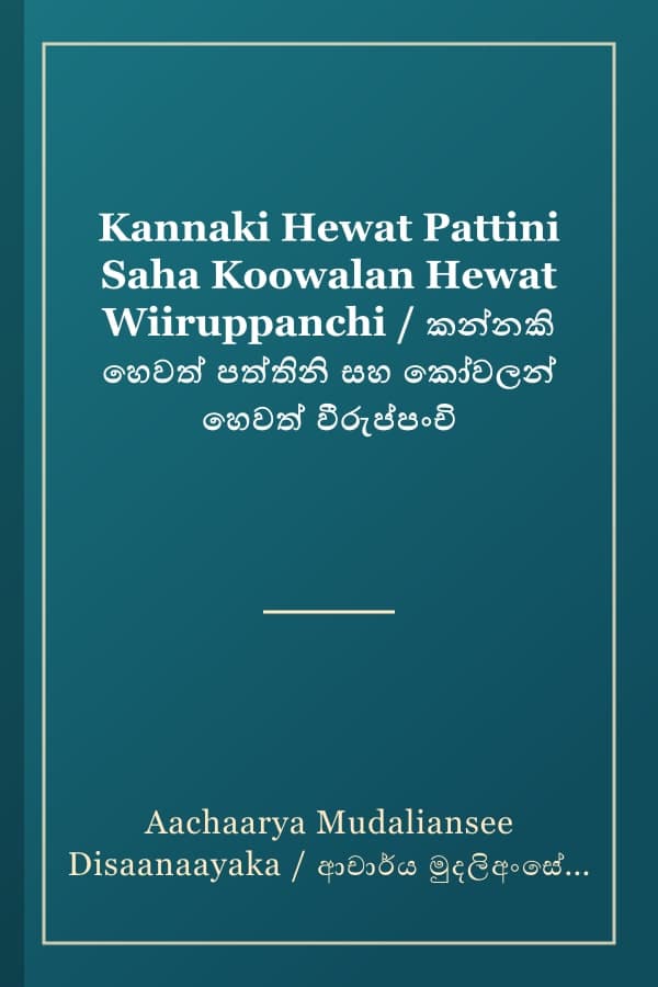 Kannaki Hewat Pattini Saha Koowalan Hewat Wiiruppanchi / කන්නකි හෙවත් පත්තිනි සහ කෝවලන් හෙවත් වීරුප්පංචි