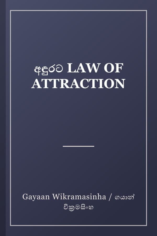 අඳුරට LAW OF ATTRACTION