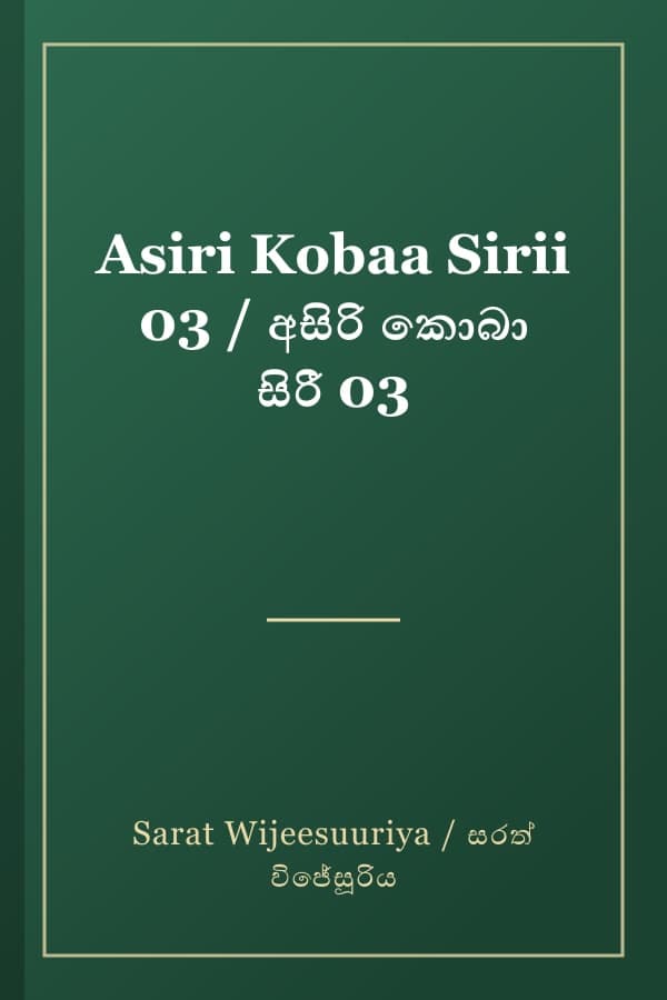 Asiri Kobaa Sirii 03 / අසිරි කොබා සිරී 03