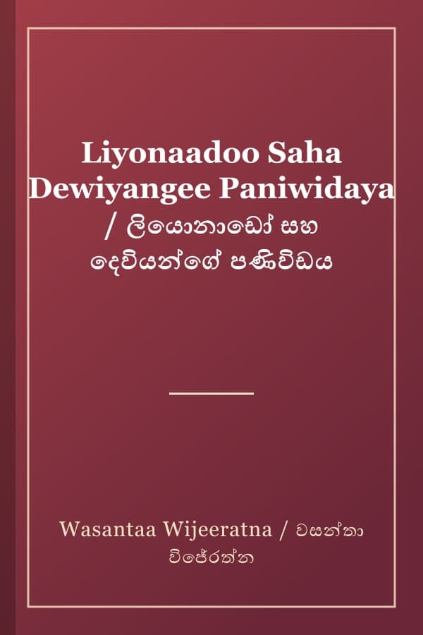 Liyonaadoo Saha Dewiyangee Paniwidaya / ලියොනාඩෝ සහ දෙවියන්ගේ පණිවිඩය