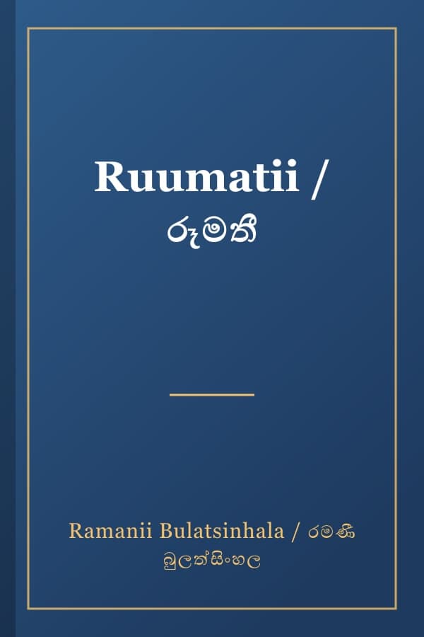 Ruumatii / රූමතී