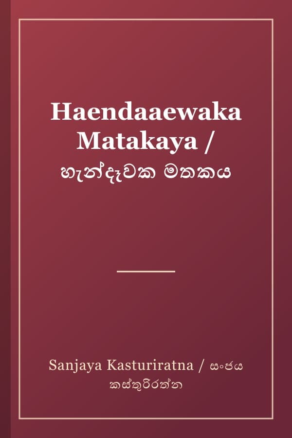 Haendaaewaka Matakaya / හැන්දෑවක මතකය