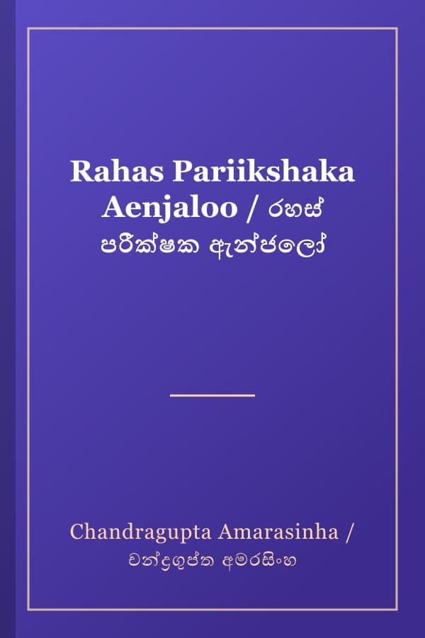 Rahas Pariikshaka Aenjaloo / රහස් පරීක්ෂක ඇන්ජලෝ