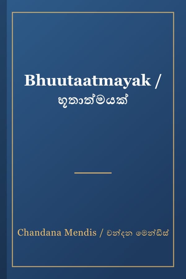Bhuutaatmayak / භූතාත්මයක්