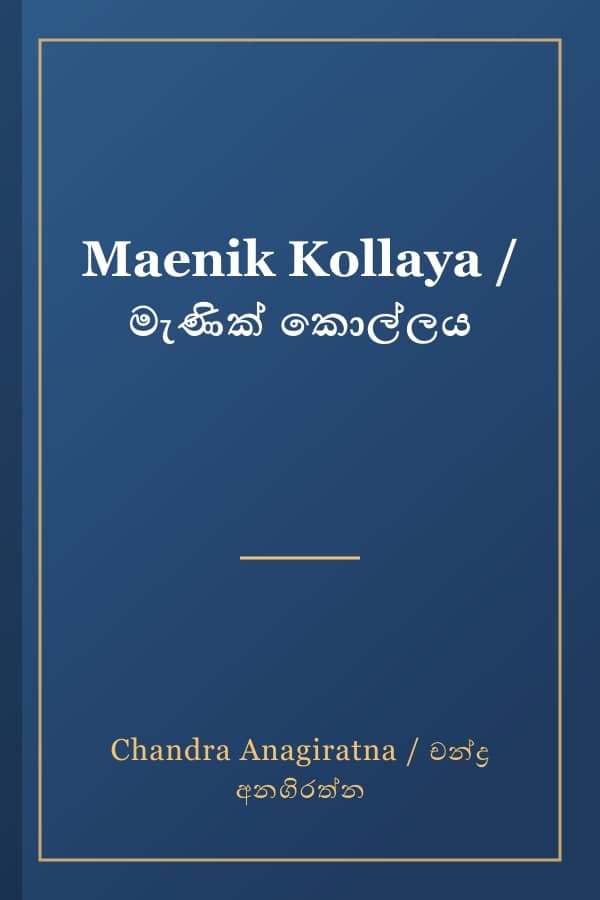 Maenik Kollaya / මැණික් කොල්ලය