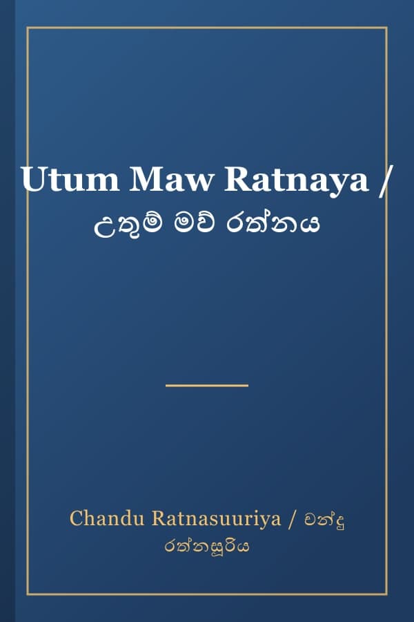 Utum Maw Ratnaya / උතුම් මව් රත්නය