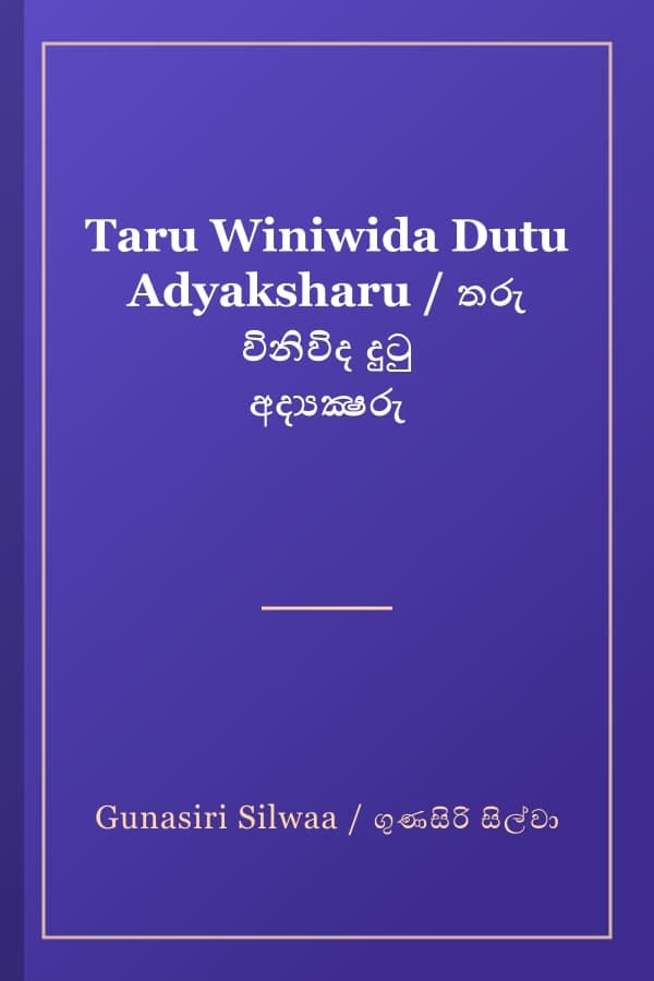 Taru Winiwida Dutu Adyaksharu / තරු විනිවිද දුටු අද්යක්ෂරු