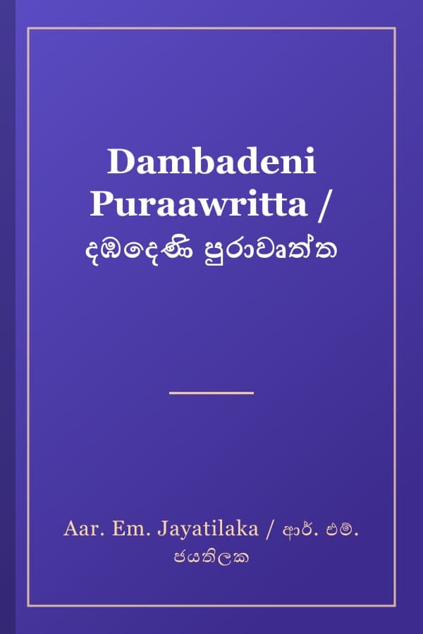 Dambadeni Puraawritta / දඹදෙණි පුරාවෘත්ත