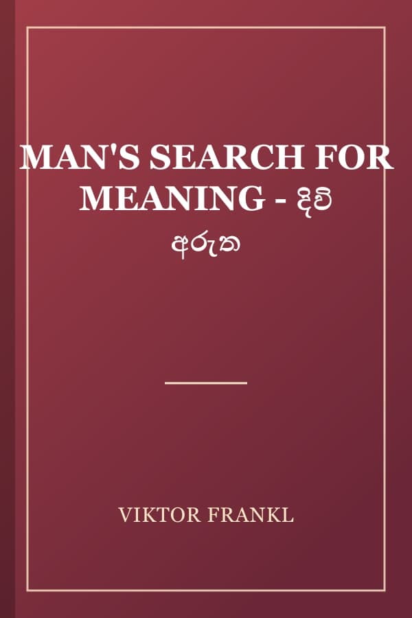 MAN'S SEARCH FOR MEANING - දිවි අරුත