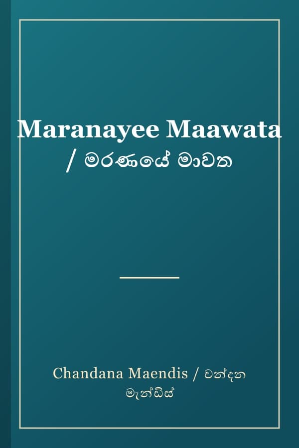 Maranayee Maawata / මරණයේ මාවත