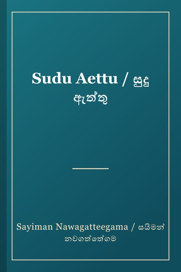 Sudu Aettu / සුදු ඇත්තු