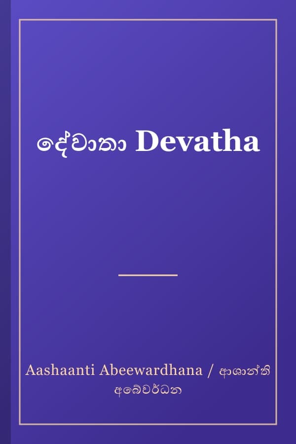 දේවාතා Devatha