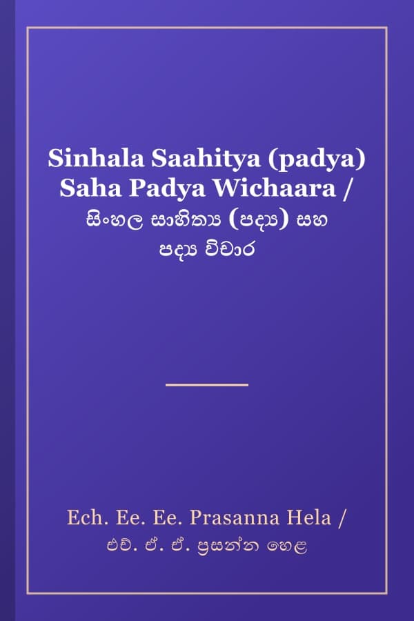Sinhala Saahitya (padya) Saha Padya Wichaara / සිංහල සාහිත්ය (පද්ය) සහ පද්ය විචාර