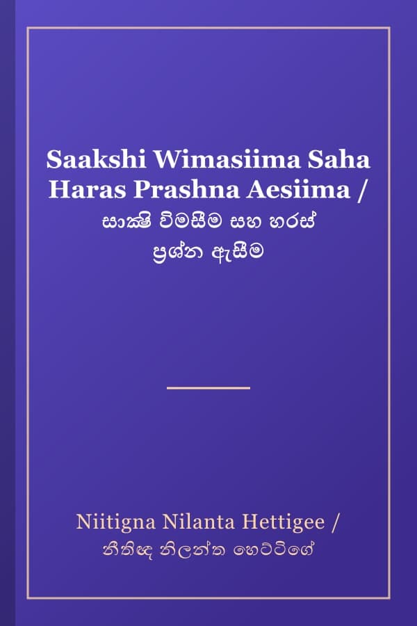 Saakshi Wimasiima Saha Haras Prashna Aesiima / සාක්ෂි විමසීම සහ හරස් ප්රශ්න ඇසීම