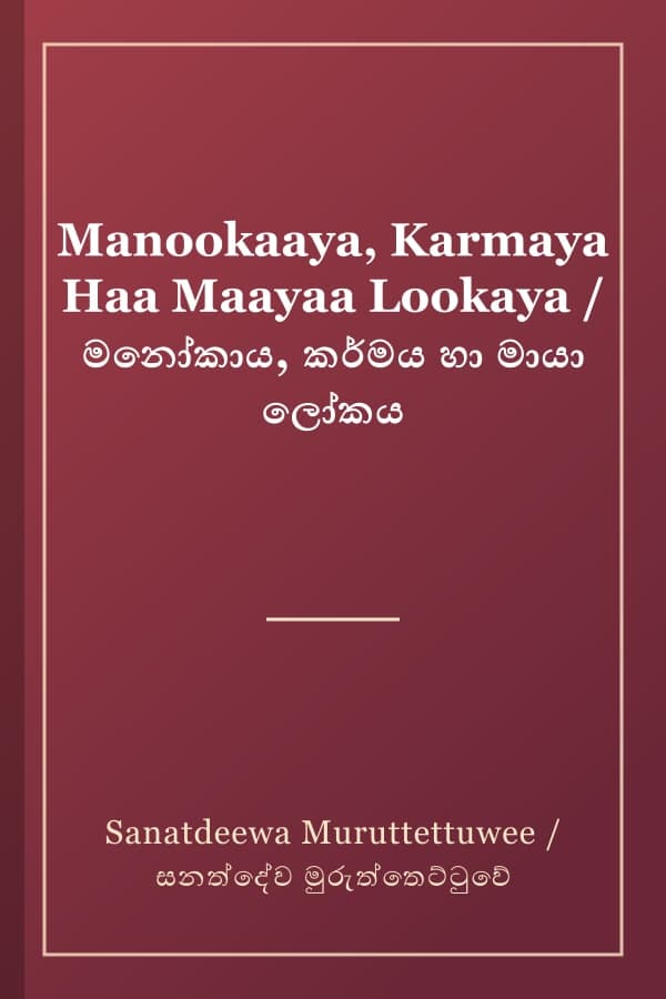 Manookaaya, Karmaya Haa Maayaa Lookaya / මනෝකාය, කර්මය හා මායා ලෝකය