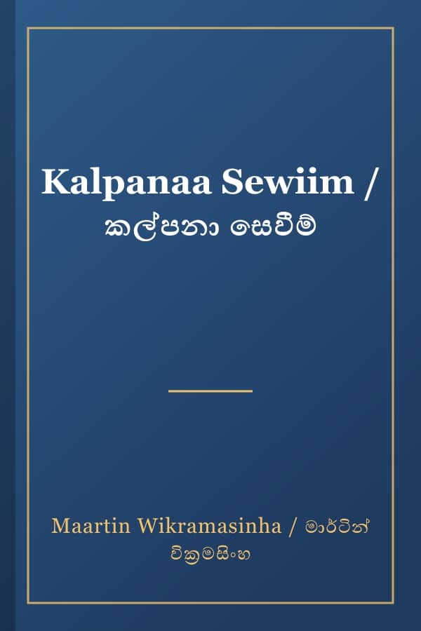 Kalpanaa Sewiim / කල්පනා සෙවීම්