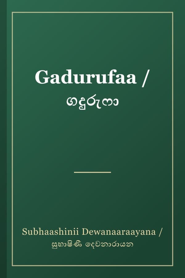Gadurufaa / ගදුරුෆා