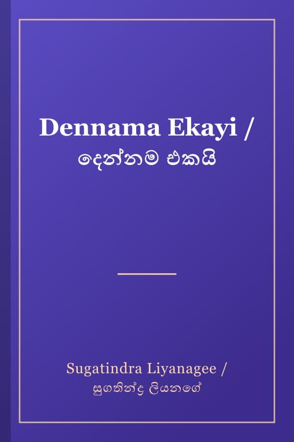 Dennama Ekayi / දෙන්නම එකයි