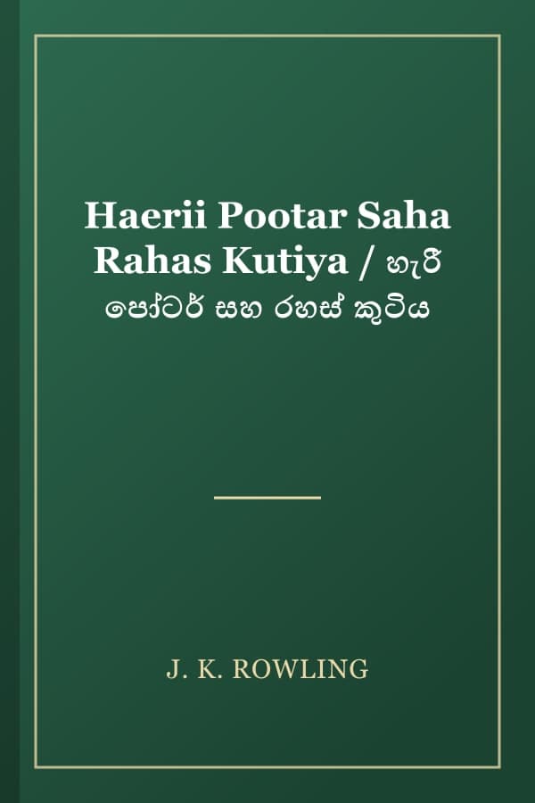 Haerii Pootar Saha Rahas Kutiya / හැරී පෝටර් සහ රහස් කුටිය