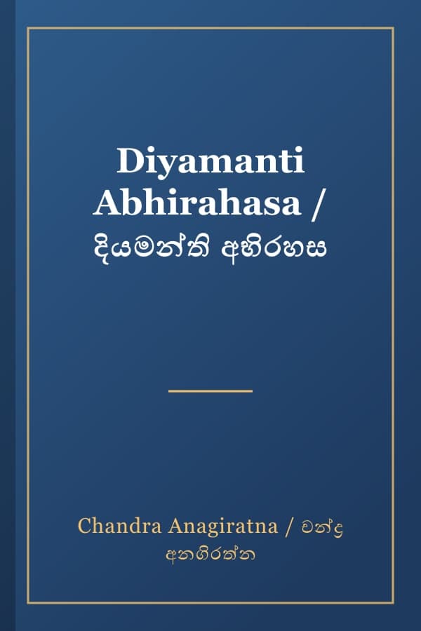 Diyamanti Abhirahasa / දියමන්ති අභිරහස