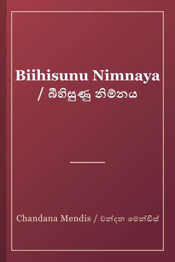 Biihisunu Nimnaya / බීහිසුණු නිම්නය
