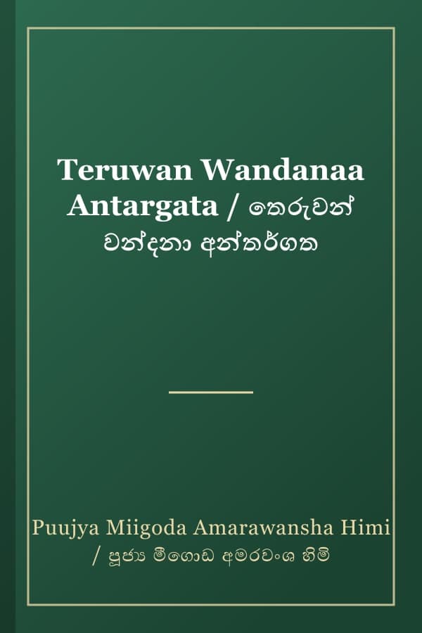 Teruwan Wandanaa Antargata / තෙරුවන් වන්දනා අන්තර්ගත