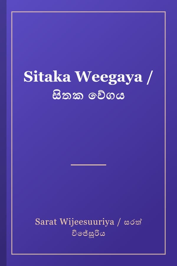 Sitaka Weegaya / සිතක වේගය