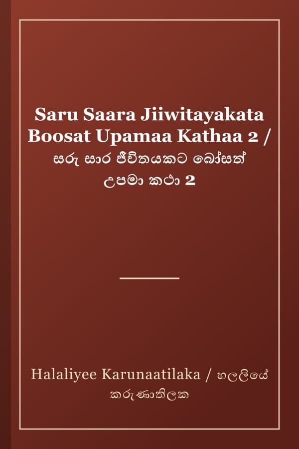 Saru Saara Jiiwitayakata Boosat Upamaa Kathaa 2 / සරු සාර ජීවිතයකට බෝසත් උපමා කථා 2