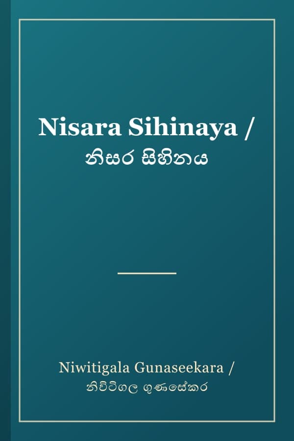 Nisara Sihinaya / නිසර සිහිනය