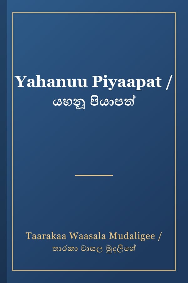 Yahanuu Piyaapat / යහනූ පියාපත්
