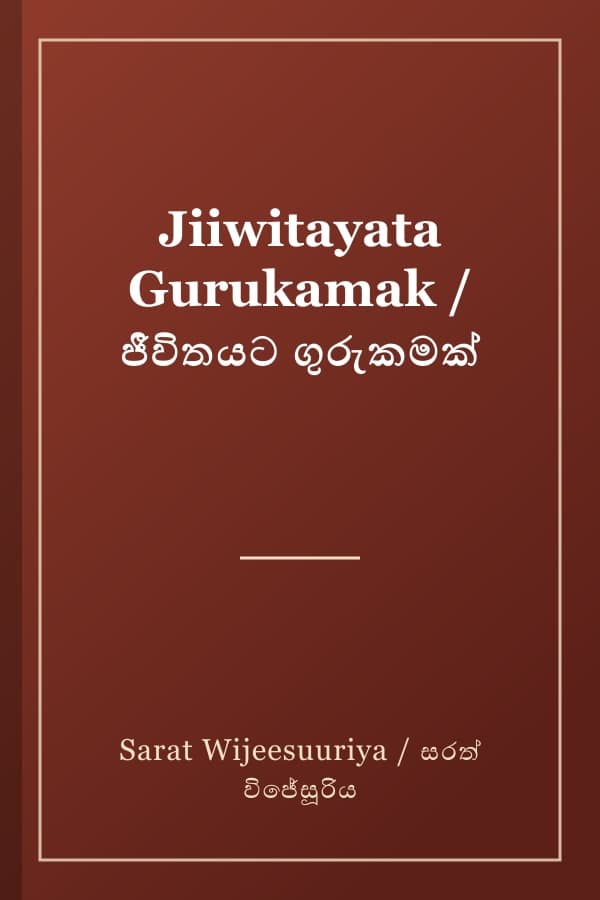 Jiiwitayata Gurukamak / ජීවිතයට ගුරුකමක්