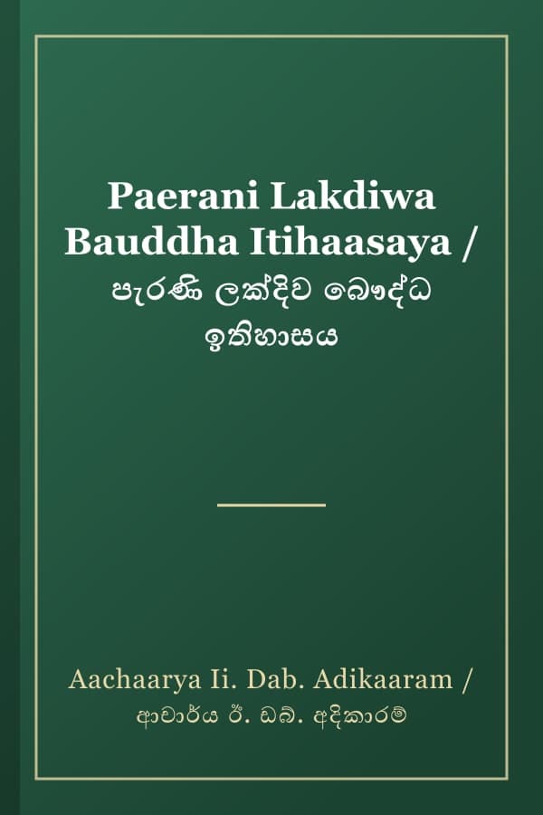 Paerani Lakdiwa Bauddha Itihaasaya / පැරණි ලක්දිව බෞද්ධ ඉතිහාසය