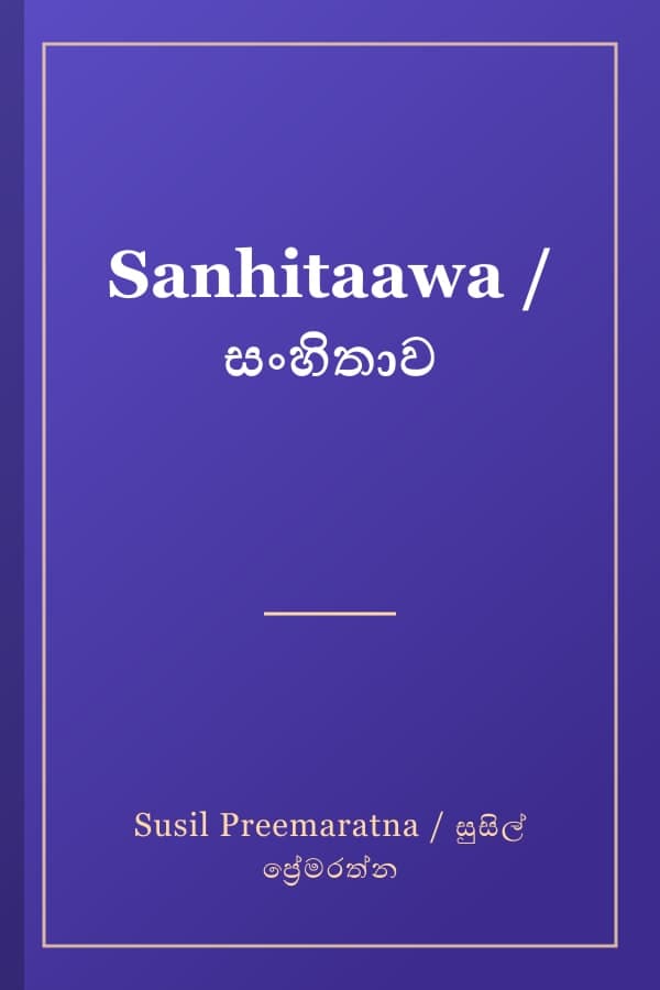 Sanhitaawa / සංහිතාව